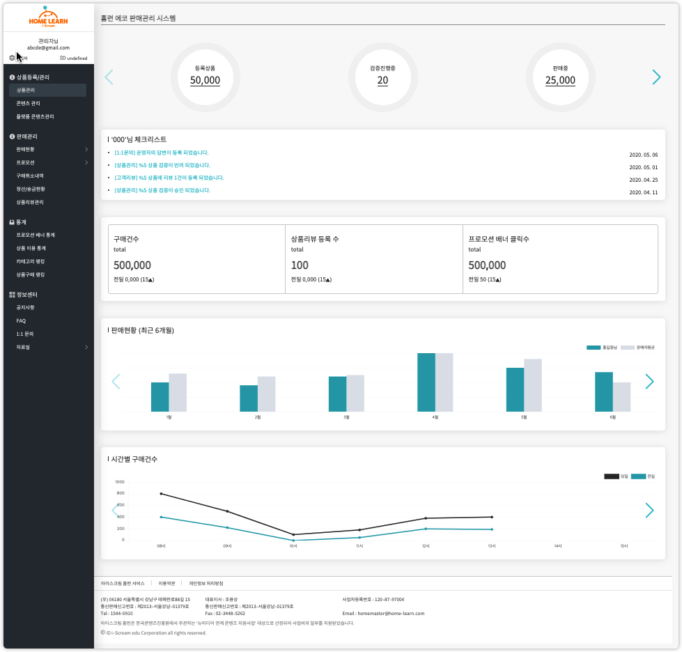 i-Scream 에듀 & 판매 관리자 페이지 미리보기